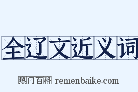 全辽文近义词是什么意思的图片